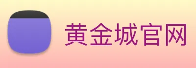 黄金城官网 Logo